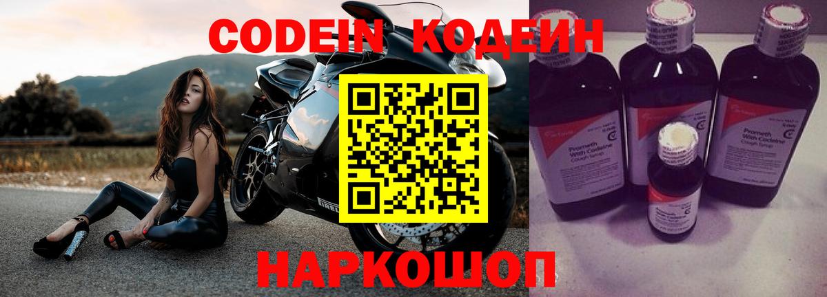 Codein напиток Lean (лин) Лабытнанги